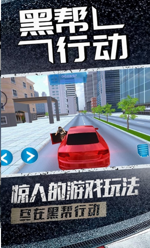 黑帮行动截图 黑帮行动截图