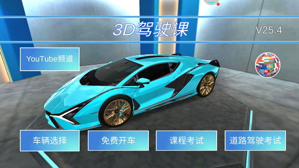 3D开车教室截图 3D开车教室截图