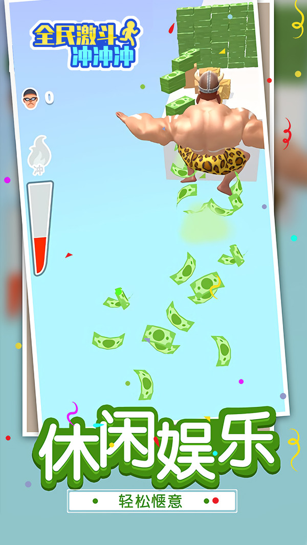 全民激斗冲冲冲截图