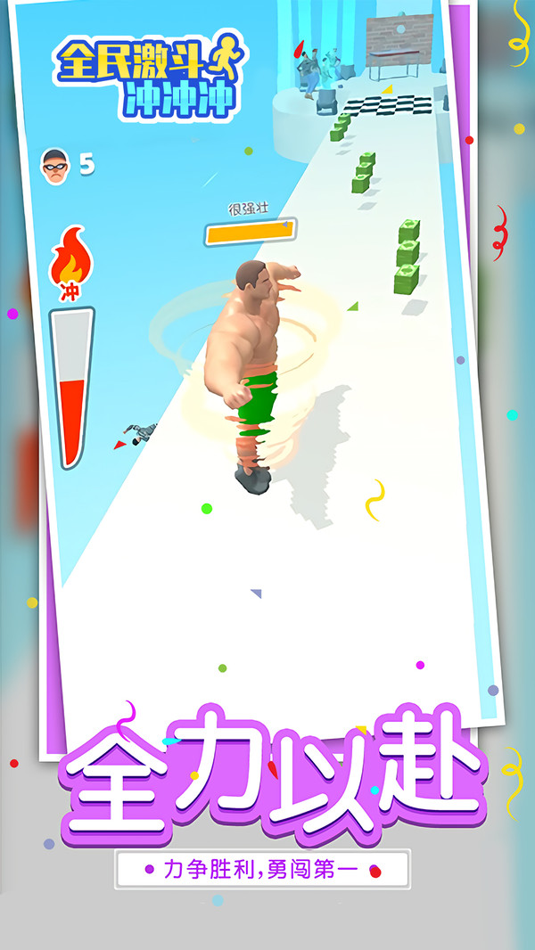 全民激斗冲冲冲截图