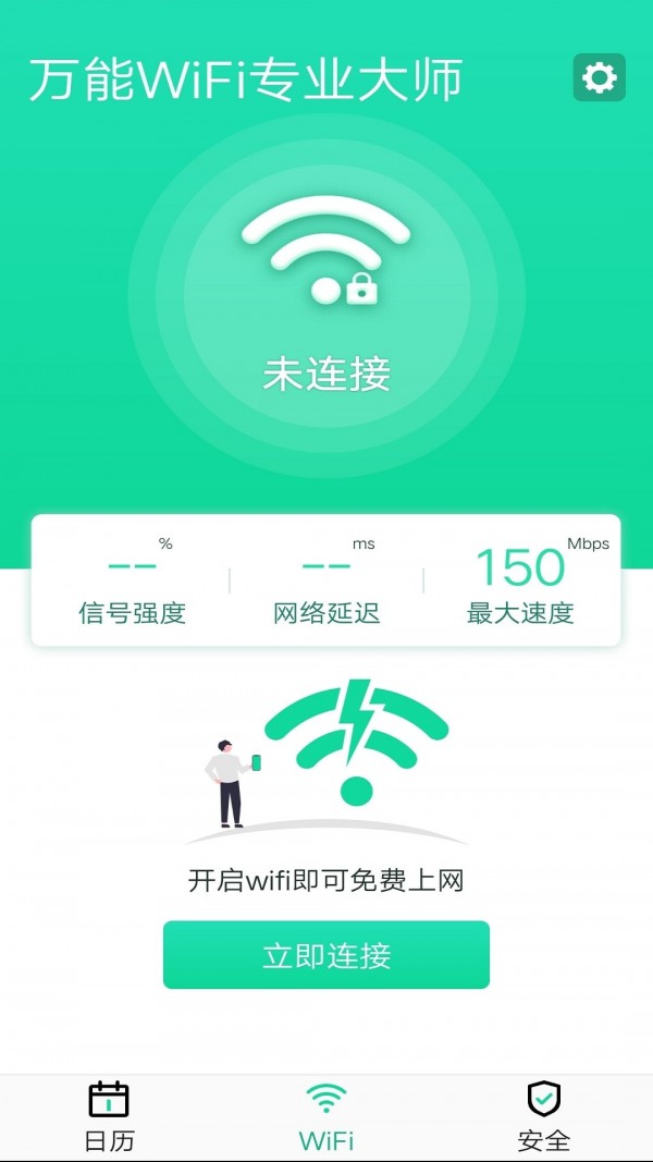 万能WiFi专业大师截图