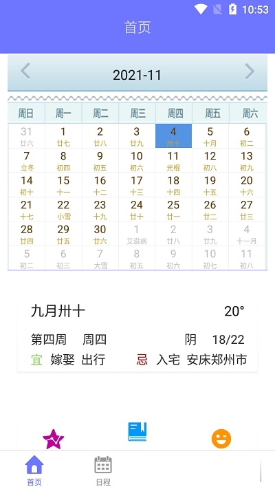香香日历截图 香香日历截图