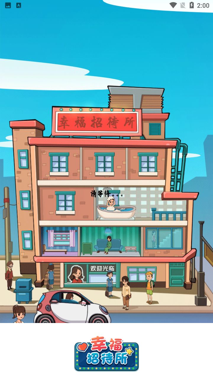 幸福招待所截图 幸福招待所截图