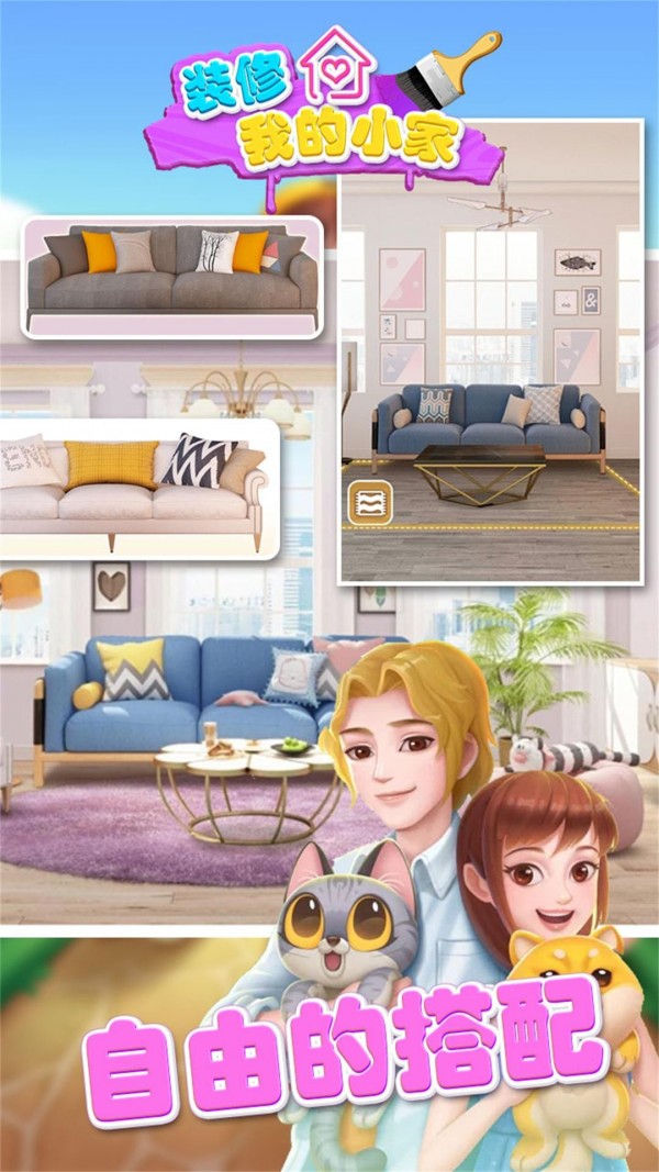装修我的小家截图 装修我的小家截图
