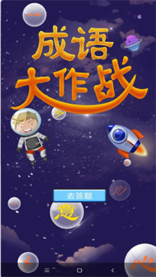 潮梗成语接龙截图 潮梗成语接龙截图