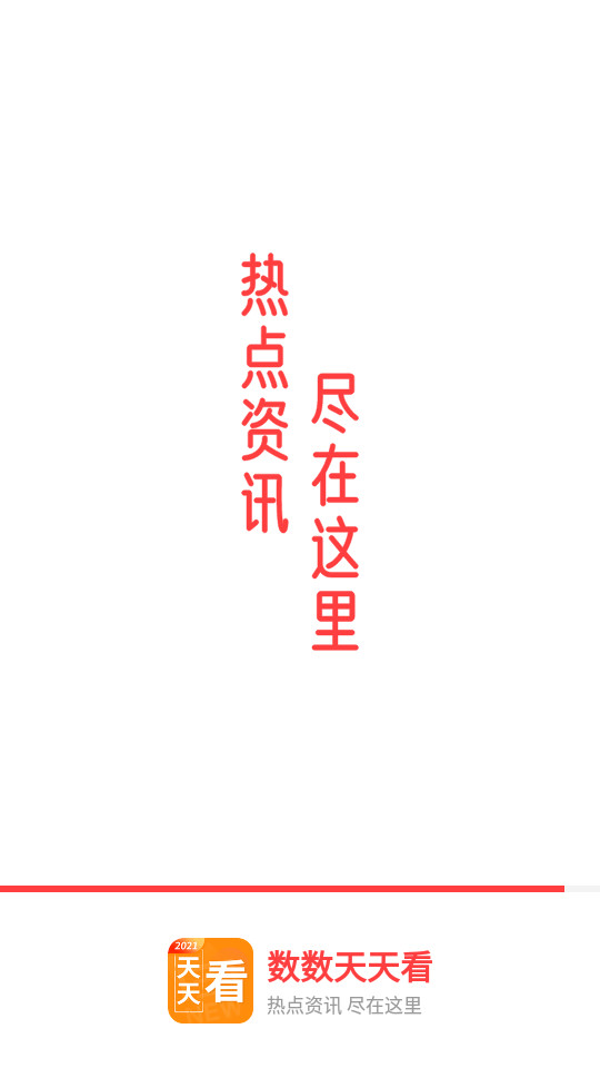 数数天天看截图 数数天天看截图