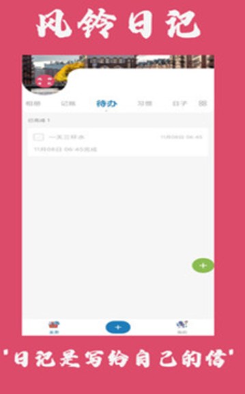 风铃日记截图 风铃日记截图