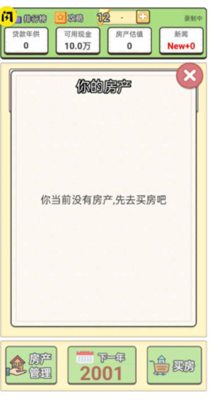 回到2000买房子截图 回到2000买房子截图