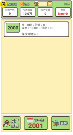 回到2000买房子截图 回到2000买房子截图