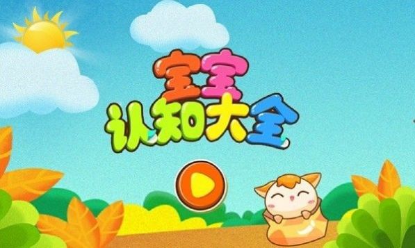 宝宝认知乐园截图