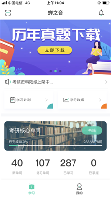 蝉之音背单词截图 蝉之音背单词截图