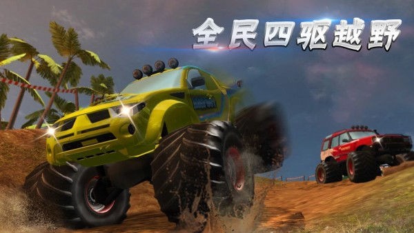全民四驱越野截图 全民四驱越野截图