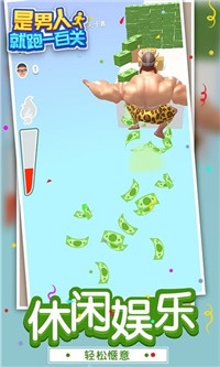 是男人就跑一百关截图 是男人就跑一百关截图