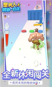 是男人就跑一百关截图 是男人就跑一百关截图