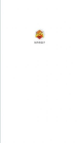 玩传奇盒子截图 玩传奇盒子截图