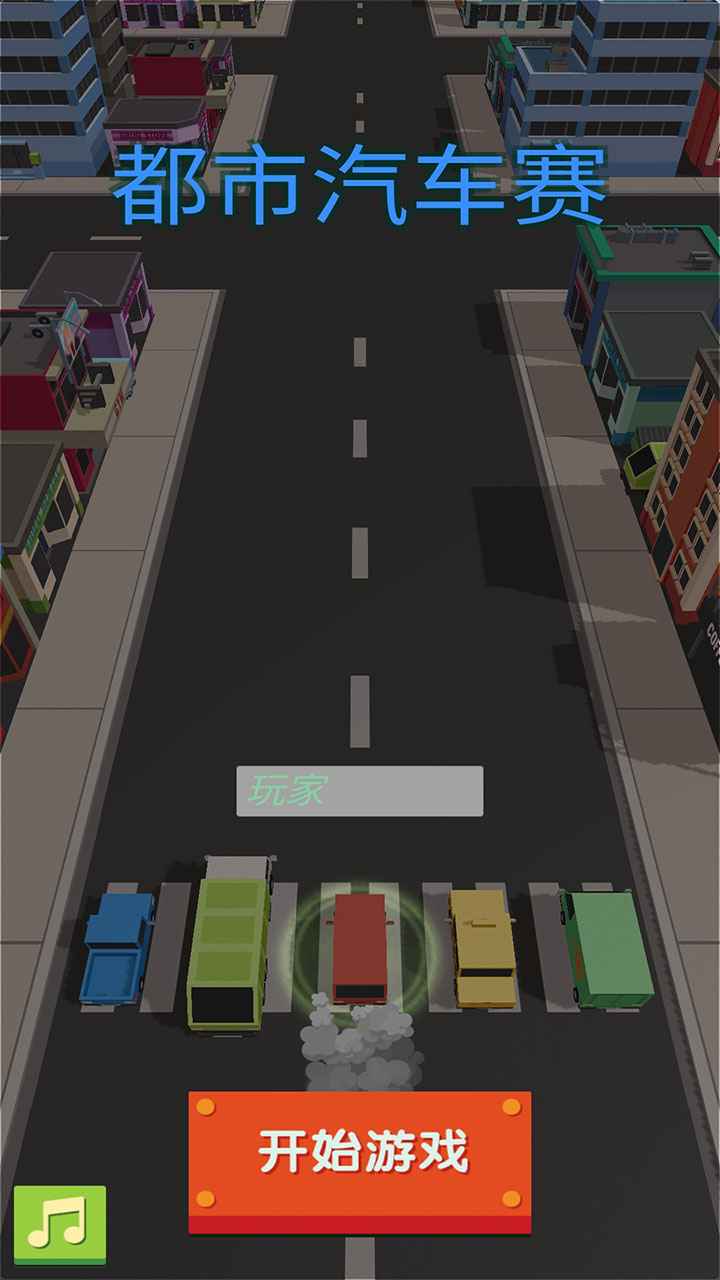 都市汽车赛截图 都市汽车赛截图