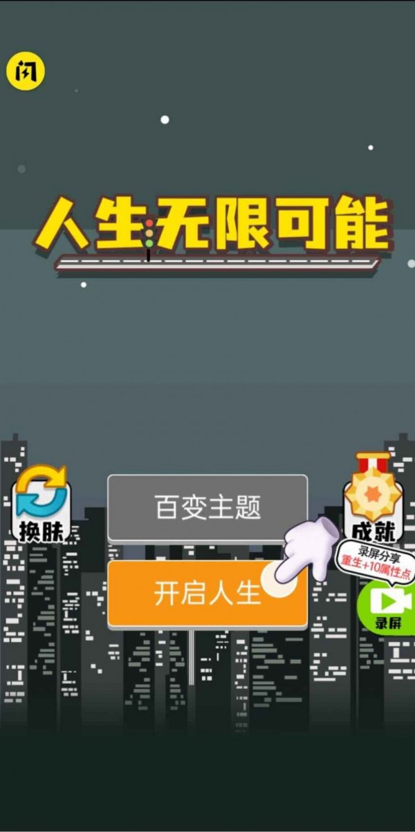 人生无限模拟器截图 人生无限模拟器截图