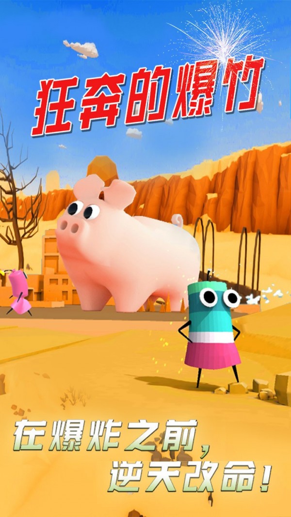 狂奔的爆竹截图