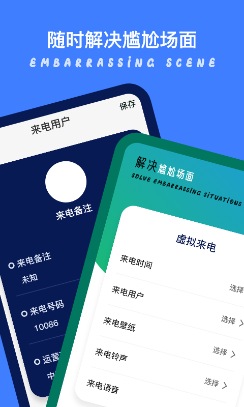 模拟来电秀截图 模拟来电秀截图