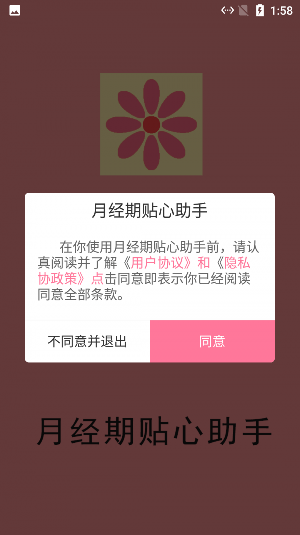 月经期贴心助手截图 月经期贴心助手截图