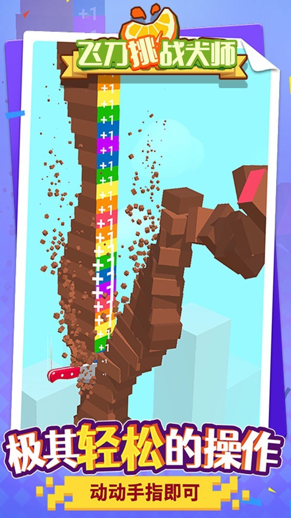 飞刀挑战大师截图 飞刀挑战大师截图