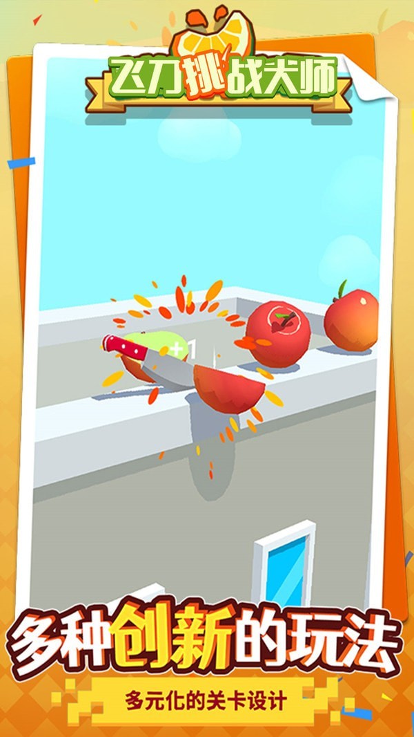 飞刀挑战大师截图 飞刀挑战大师截图