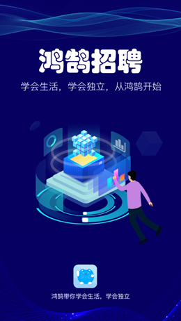 鸿鹄招聘截图 鸿鹄招聘截图