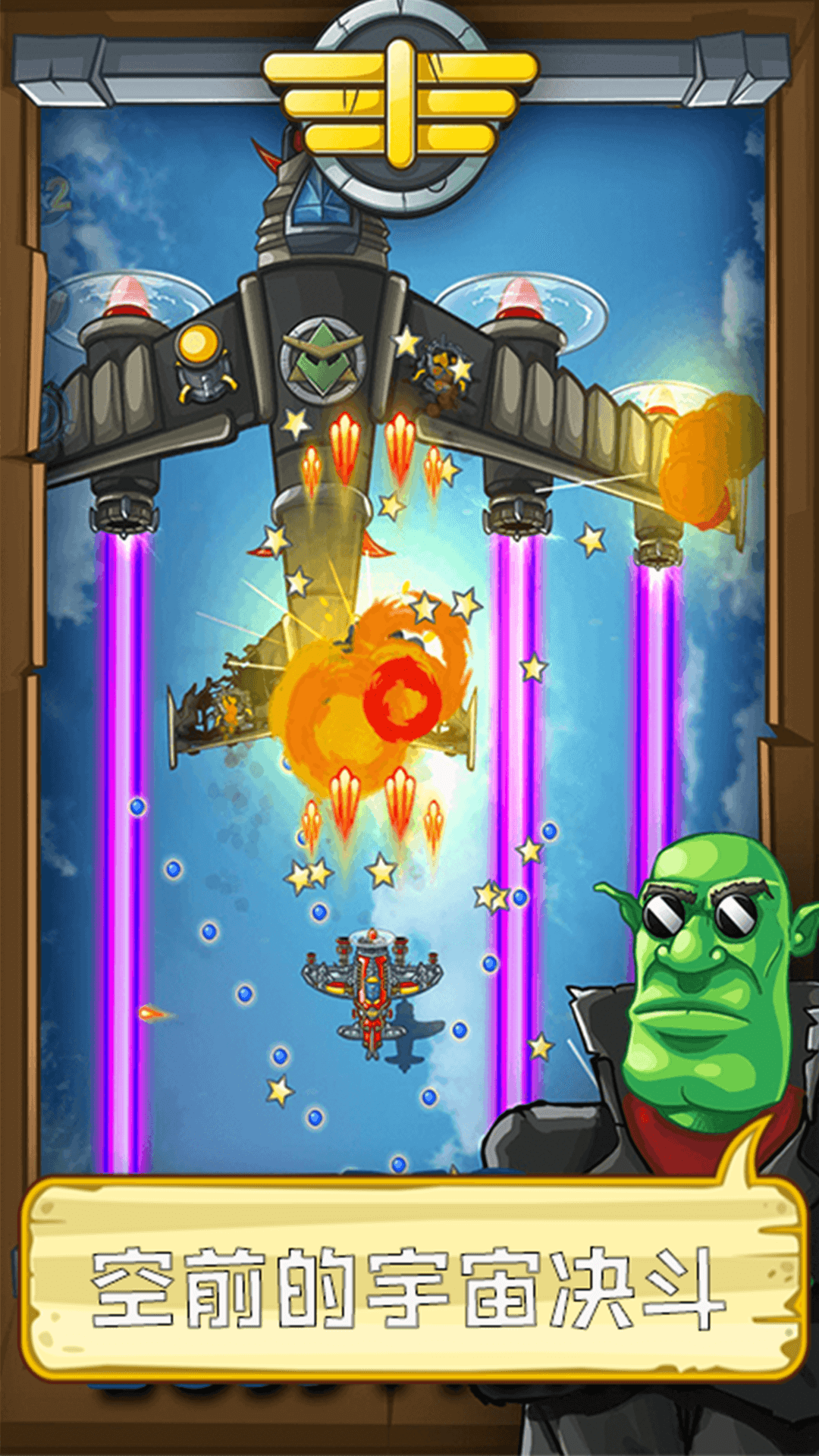 熊猫宇宙飞机大战截图 熊猫宇宙飞机大战截图