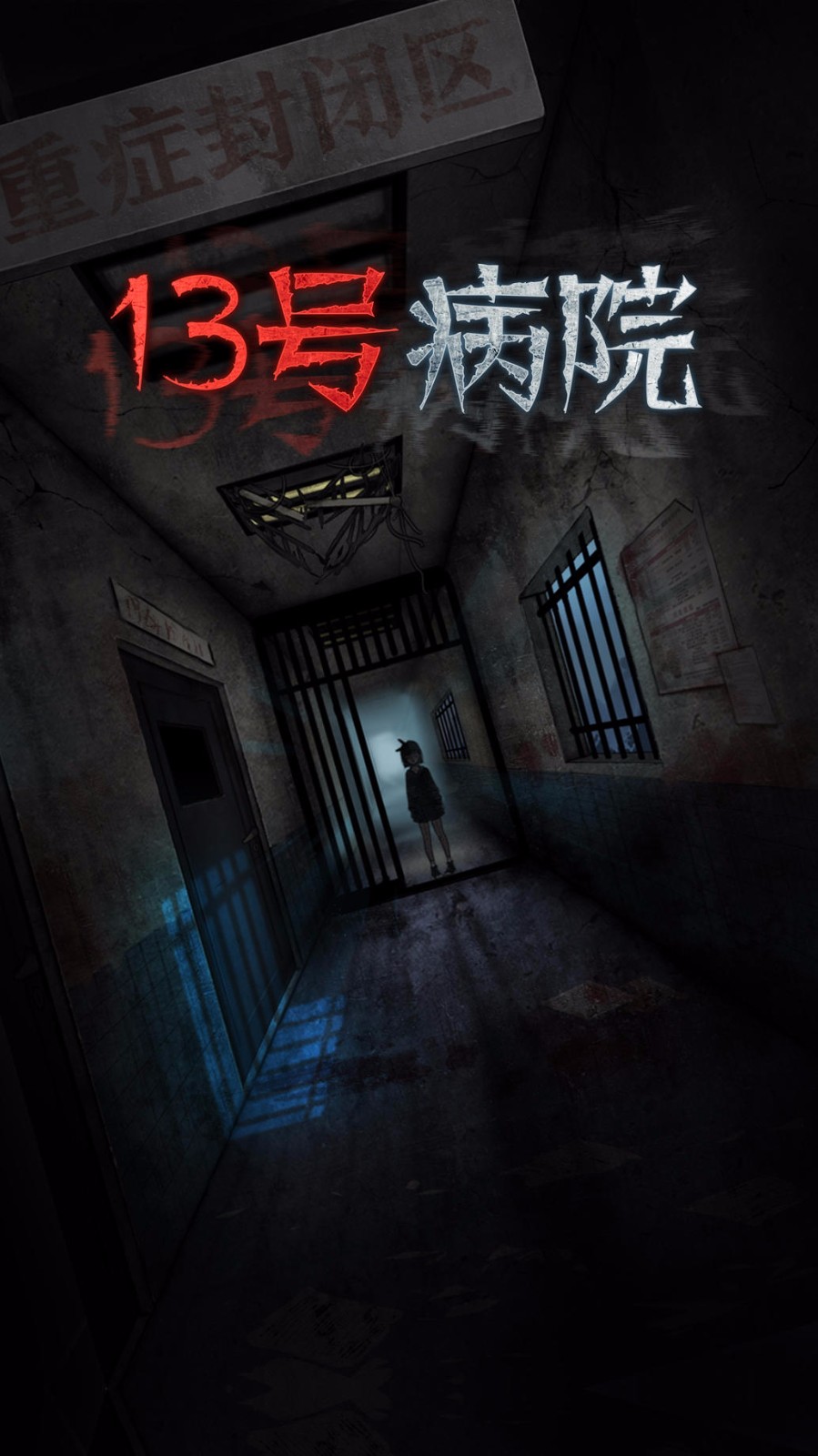 十三号病院完美结局版截图 十三号病院完美结局版截图