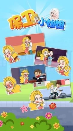 保卫小姐姐截图 保卫小姐姐截图