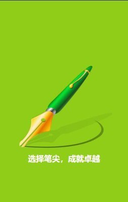 笔尖教育截图 笔尖教育截图