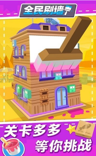 全民刷墙截图 全民刷墙截图