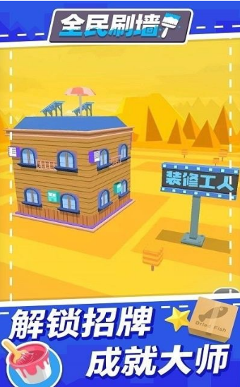 全民刷墙截图 全民刷墙截图