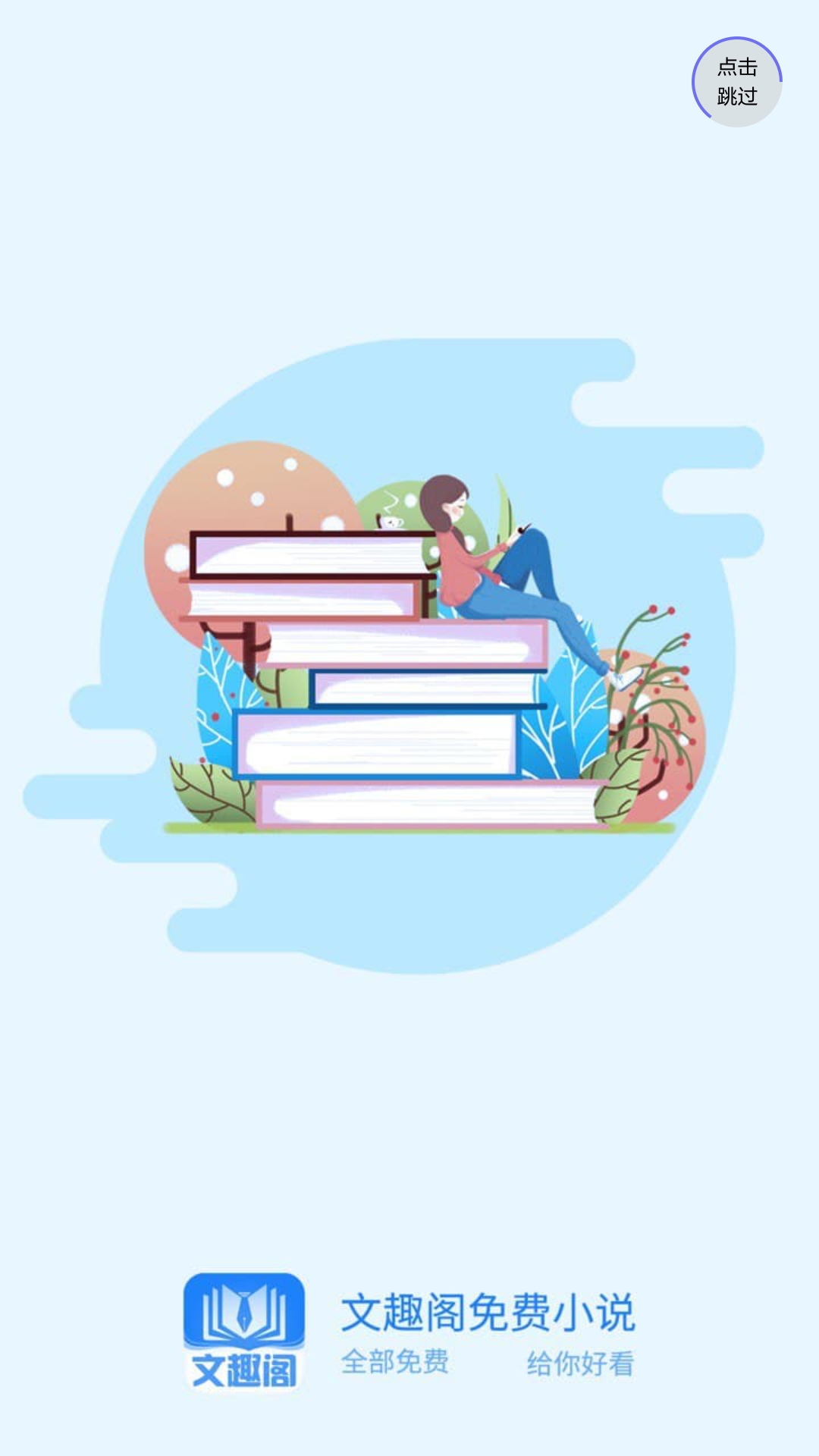 文趣阁截图 文趣阁截图