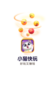 小猫快玩截图 小猫快玩截图