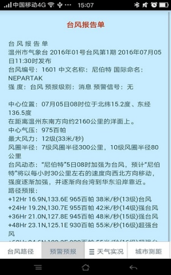 温州台风网截图