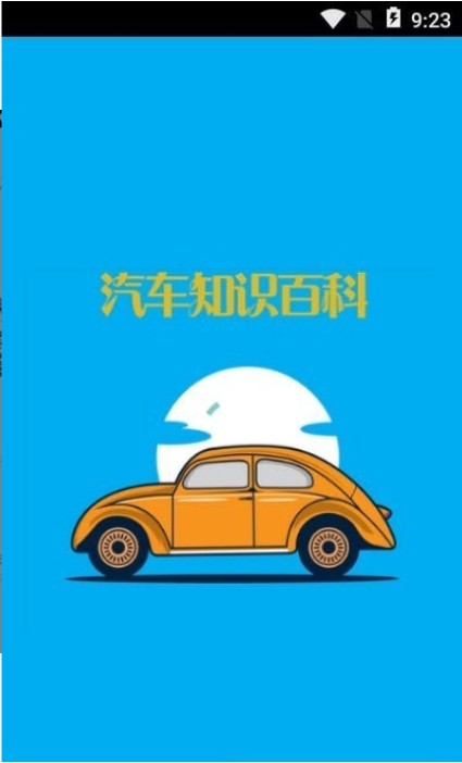 汽车知识百科截图