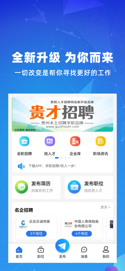 贵才招聘截图 贵才招聘截图
