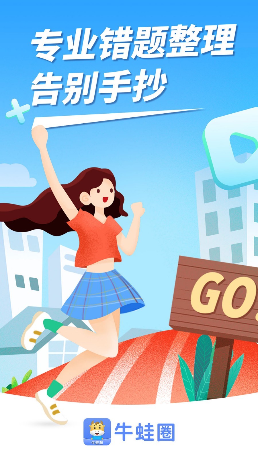 牛蛙圈错题本截图