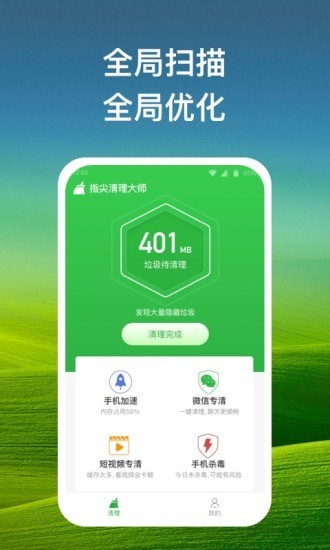 指尖清理大师截图 指尖清理大师截图