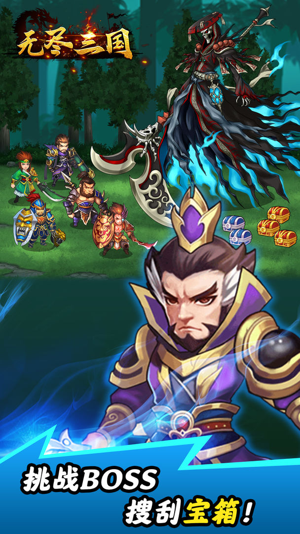 无尽三国截图 无尽三国截图