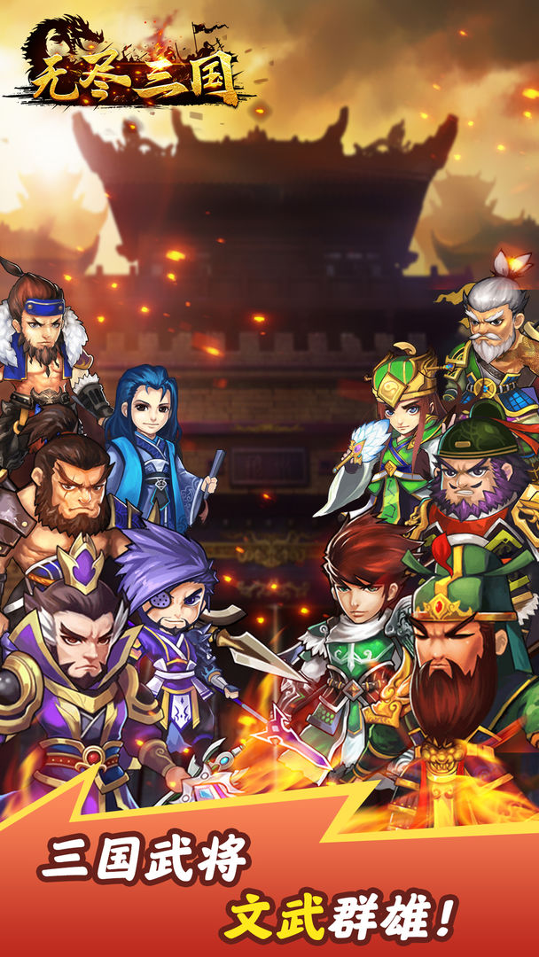 无尽三国截图 无尽三国截图