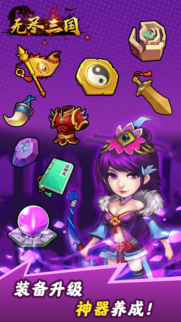 无尽三国截图 无尽三国截图