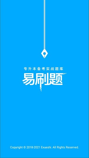 专升本易刷题截图 专升本易刷题截图