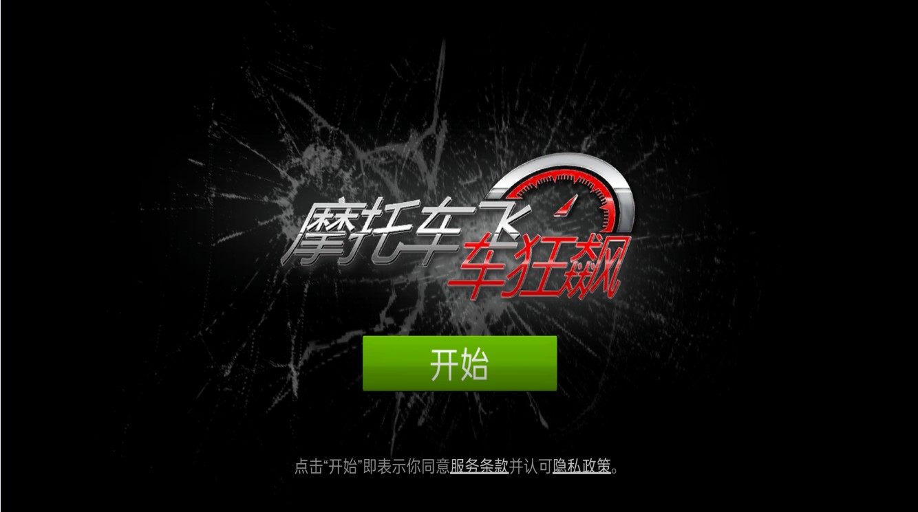 摩托车飞车狂飙截图