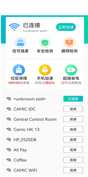 畅连wifi极速版截图