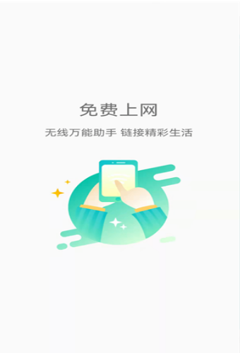 畅连wifi极速版截图