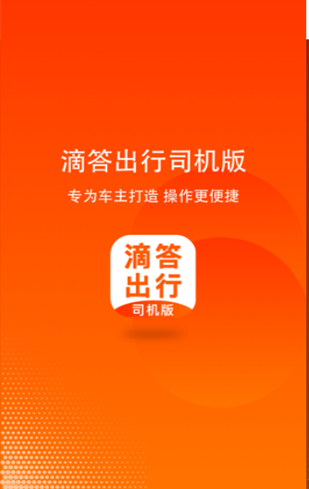 滴答出行司机版app截图