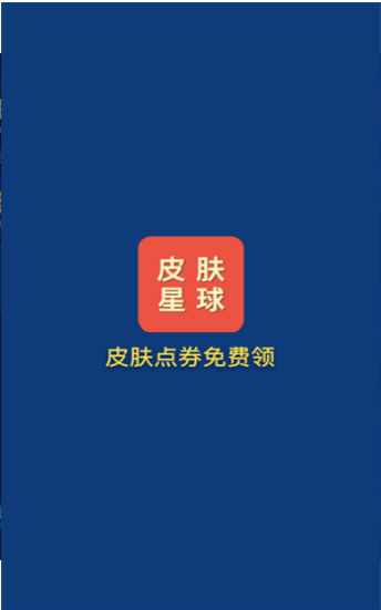 皮肤星球截图