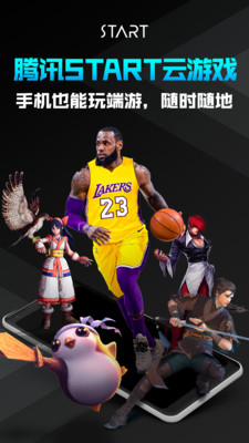 腾讯START云游戏手机版截图 腾讯START云游戏手机版截图